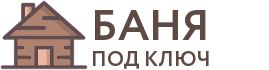 Бани под ключ в Барыше